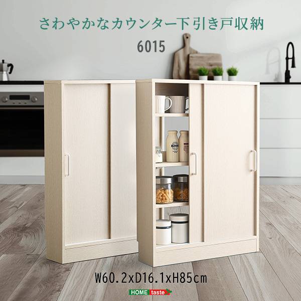 キッチンカウンター下 引き戸収納6015 幅60cm