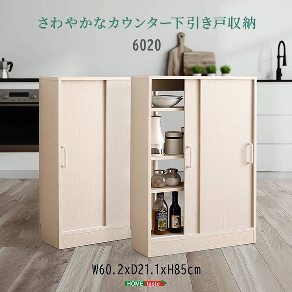 キッチンカウンター下 引き戸収納6020 幅60cm