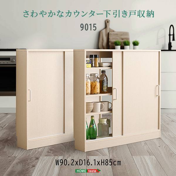 キッチンカウンター下 引き戸収納9015 幅90cm