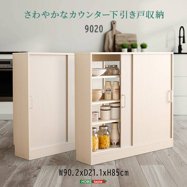 キッチンカウンター下 引き戸収納9020 幅90cm