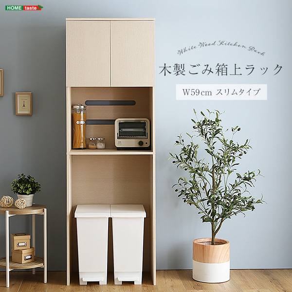 木製 ごみ箱上ラック 幅59cm スリムタイプ