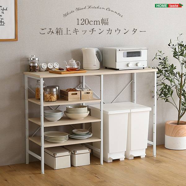 ごみ箱上 キッチンカウンター 幅120cm