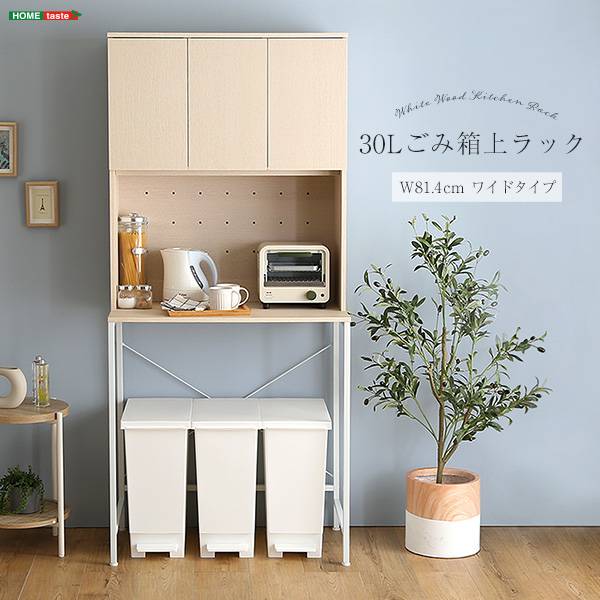 ワイドタイプ 30L ごみ箱上ラック 幅81cm