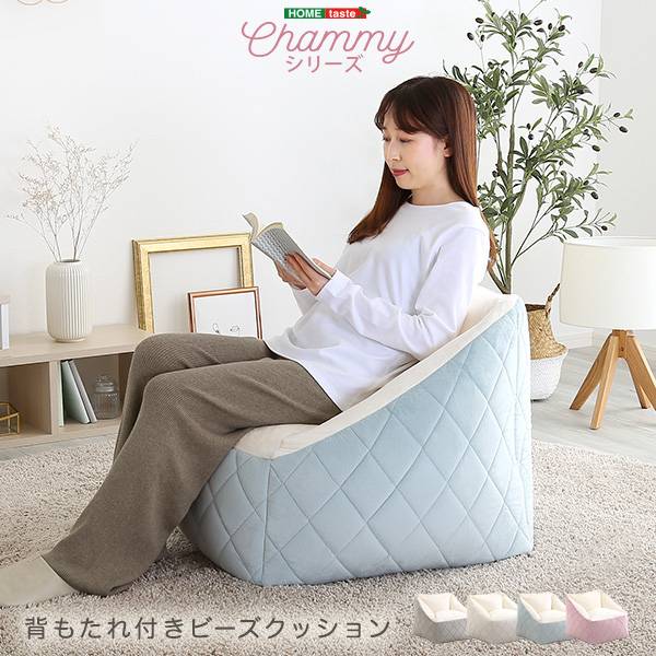 背もたれ付き 幅71cm ビーズソファ Chammy(チャミー) 4色対応