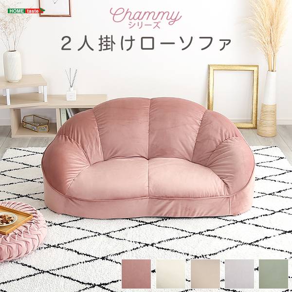 2人掛け 幅115cm ローソファ Chammy(チャミー) 5色対応