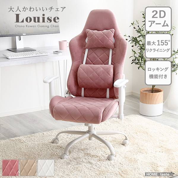 ロッキング機能付き ゲーミングチェア Louise(ルイーズ) 3色対応