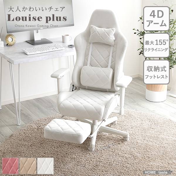 オットマン付き ゲーミングチェア Louise plus(ルイーズプリュス)