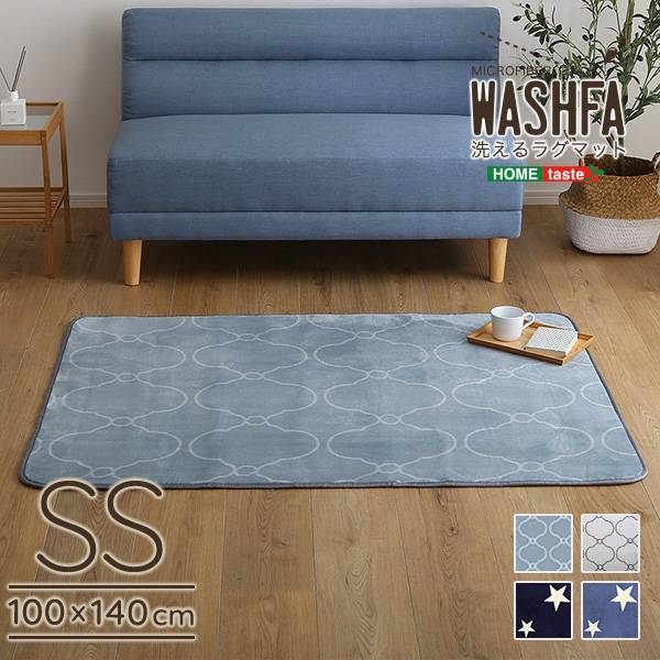 デザインラグマット SSサイズ WASHFA 100x140cm 4色対応