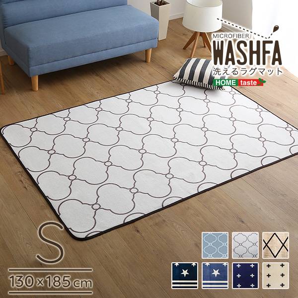 デザインラグマット Sサイズ WASHFA 130x185cm 7色対応