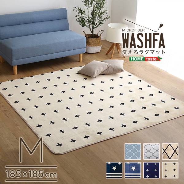 デザインラグマット Mサイズ WASHFA 185x185cm 7色対応