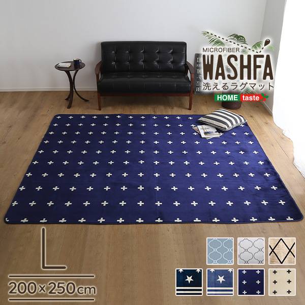 デザインラグマット Lサイズ WASHFA 200x250cm 7色対応