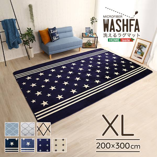 デザインラグマット XLサイズ WASHFA 200x300cm 7色対応