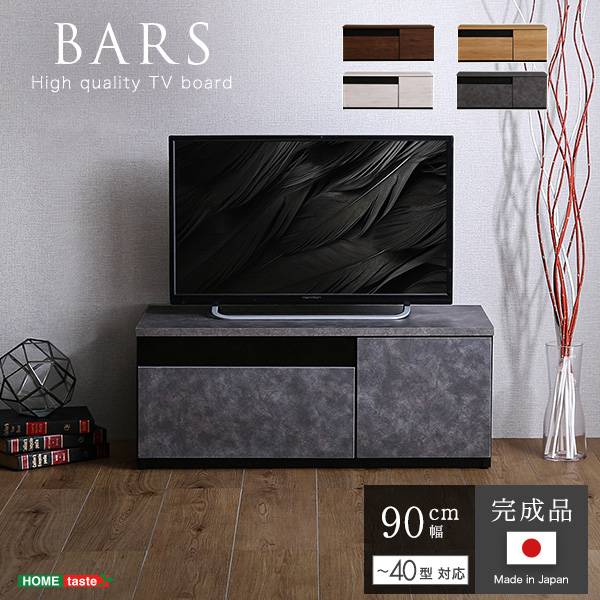 国産 完成品 テレビボード BARS(バース) 幅90cm 4色対応 