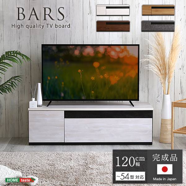 国産 完成品 テレビボード BARS(バース) 幅120cm 4色対応 