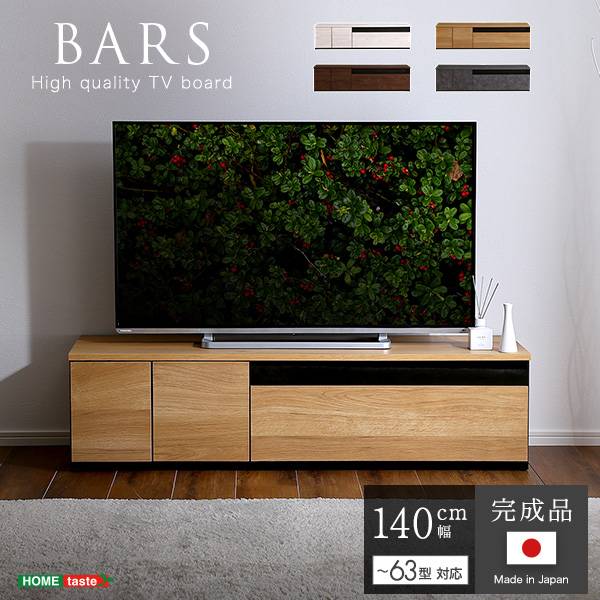 国産 完成品 テレビボード BARS(バース) 幅140cm 4色対応 