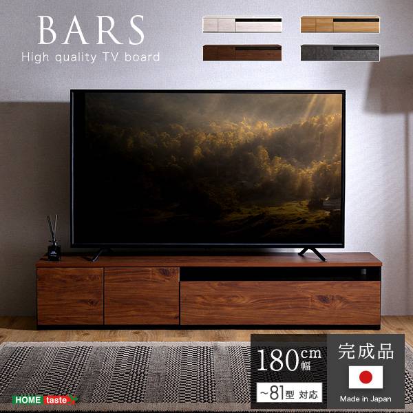 国産 完成品 テレビボード BARS(バース) 幅180cm 4色対応 