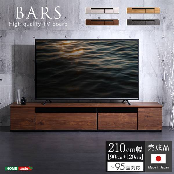 国産 完成品 テレビボード 2点セット BARS(バース) 幅210cm 4色対応 
