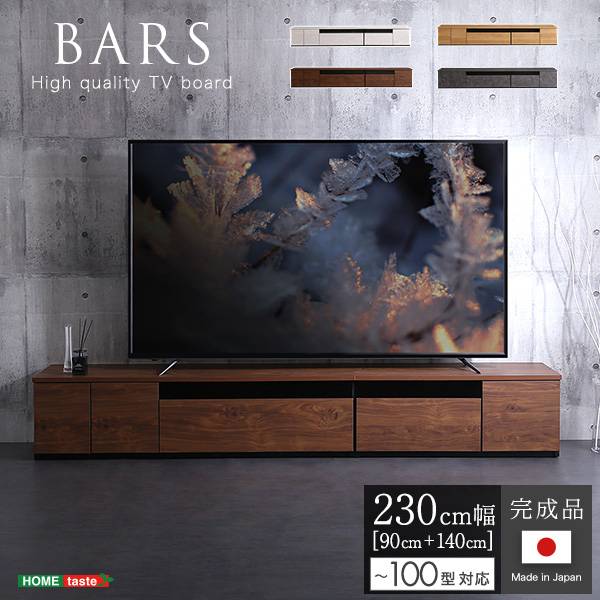 国産 完成品 テレビボード 2点セット BARS(バース) 幅230cm 4色対応 