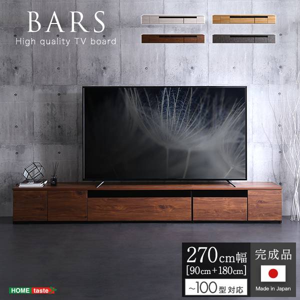 国産 完成品 テレビボード 2点セット BARS(バース) 幅270cm 4色対応 