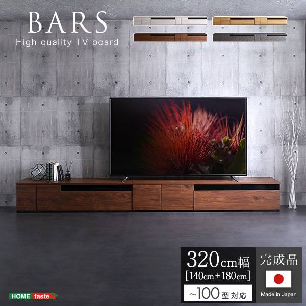 国産 完成品 テレビボード 2点セット BARS(バース) 幅320cm 4色対応 