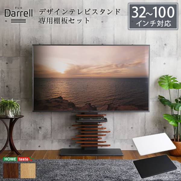 デザインテレビスタンド 専用棚板 セット Darrell(ダレル) 4色対応