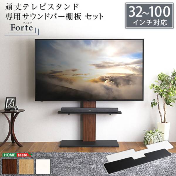 頑丈テレビスタンド 専用サウンドバー棚板 セット Forte(フォルテ) 6色対応