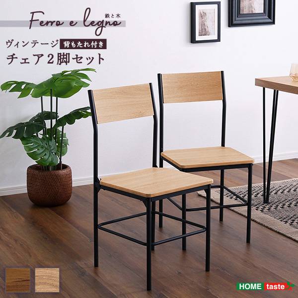背もたれ付き 2脚セット ヴィンテージチェア 2色対応