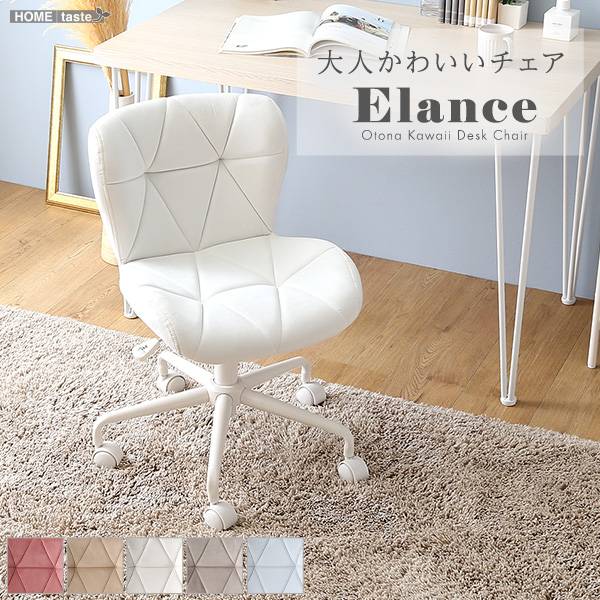 昇降式 デスクチェア 大人かわいいチェア Elance(エランセ) 5色対応