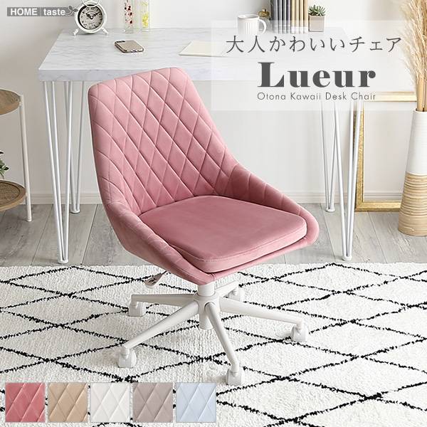 昇降式 デスクチェア 大人かわいいチェア Lueur(リュウール) 5色対応