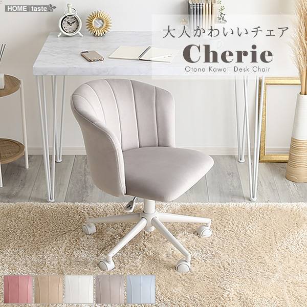 昇降式 デスクチェア 大人かわいいチェア Cherie(シャーリー) 5色対応