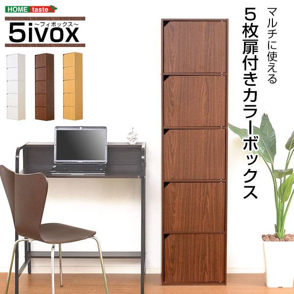 カラーボックス 扉付き A4サイズ収納 5ivox(フィボックス) 3色対応