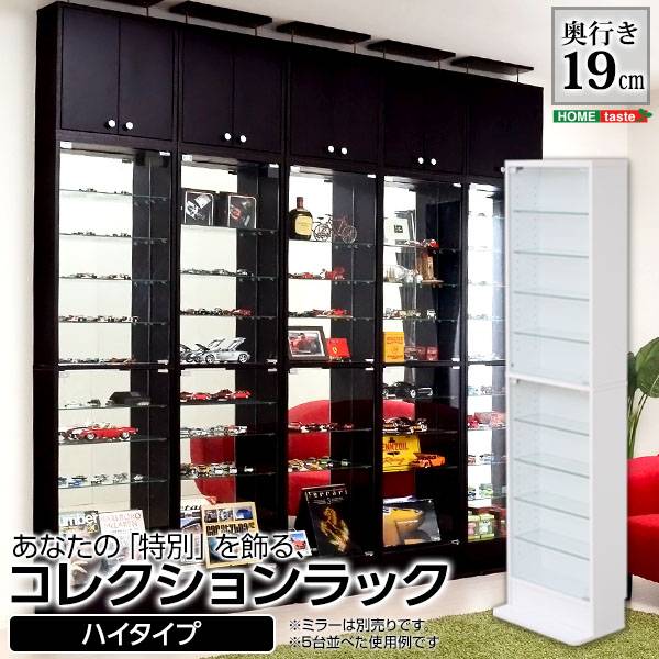 コレクションラック 浅型ハイタイプ 単品 Luke(ルーク) 2色対応