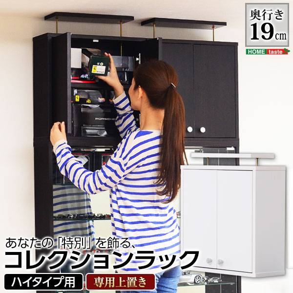 コレクションラック 浅型ハイタイプ専用上置き Luke(ルーク) 2色対応
