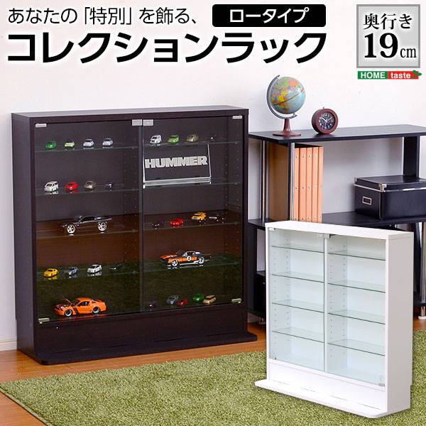 コレクションラック 浅型ロータイプ Luke(ルーク) 2色対応