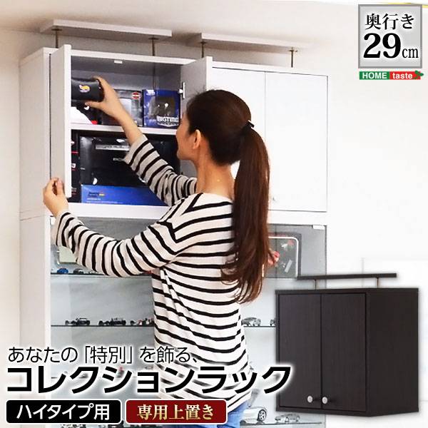 コレクションラック 深型ハイタイプ専用上置き Luke(ルーク) 2色対応