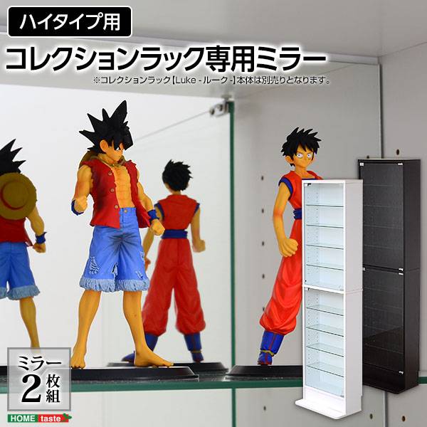 コレクションラック 専用ミラー 浅型・深型共通 2枚セット Luke(ルーク) 2タイプ対応