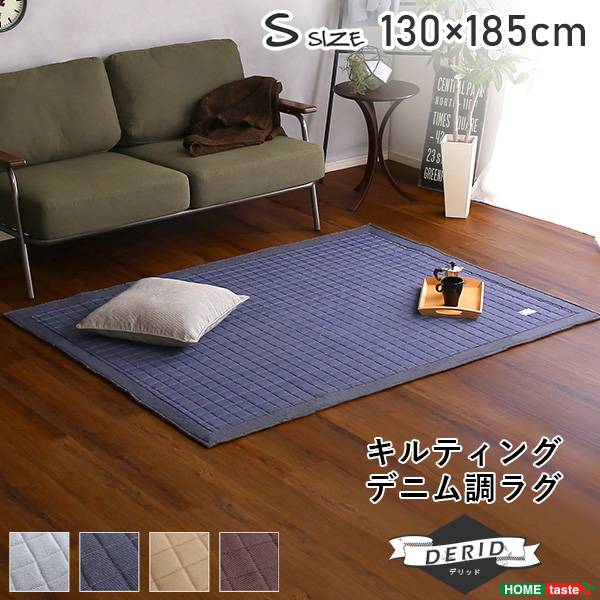 ラグ 130x185cm キルティングデニム調 Derid(デリッド) 4色対応