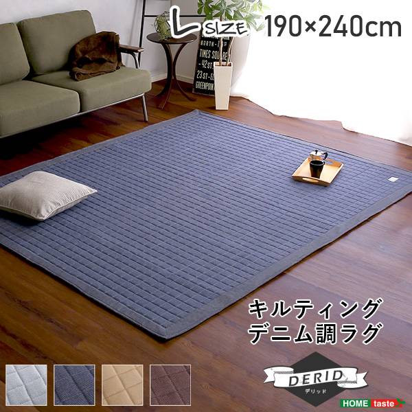 ラグ 190x240cm キルティングデニム調 Derid(デリッド) 4色対応