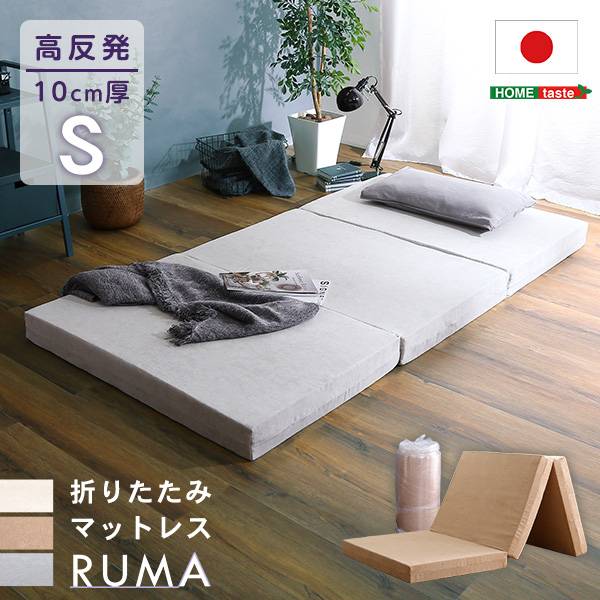 折りたたみマットレス シングルサイズ RUMA(ルーマ) 3色対応