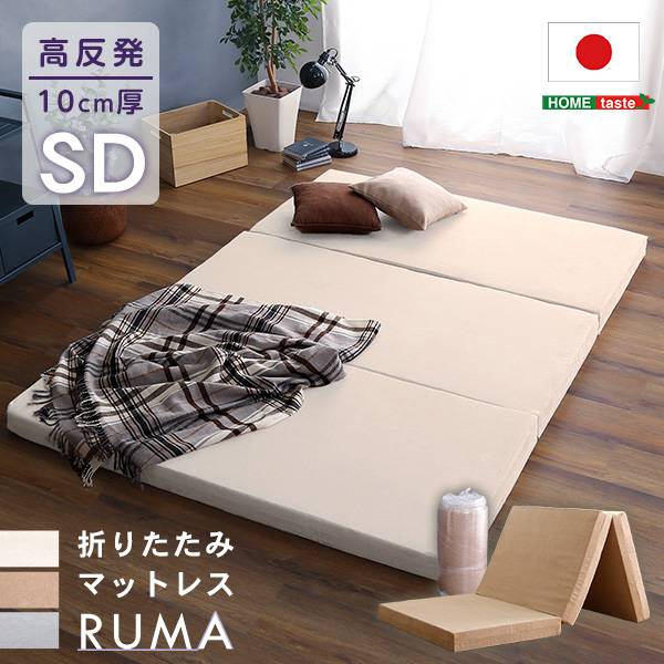 折りたたみマットレス セミダブルサイズ RUMA(ルーマ) 3色対応
