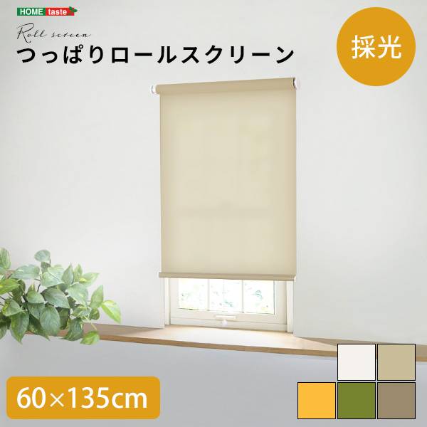ロールカーテン 幅60cm 採光タイプ つっぱりロールスクリーン 5色対応