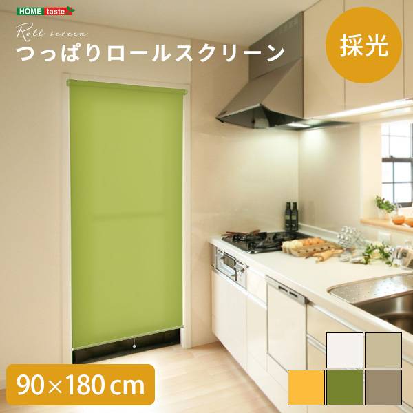 ロールカーテン 幅90cm 採光タイプ つっぱりロールスクリーン 5色対応