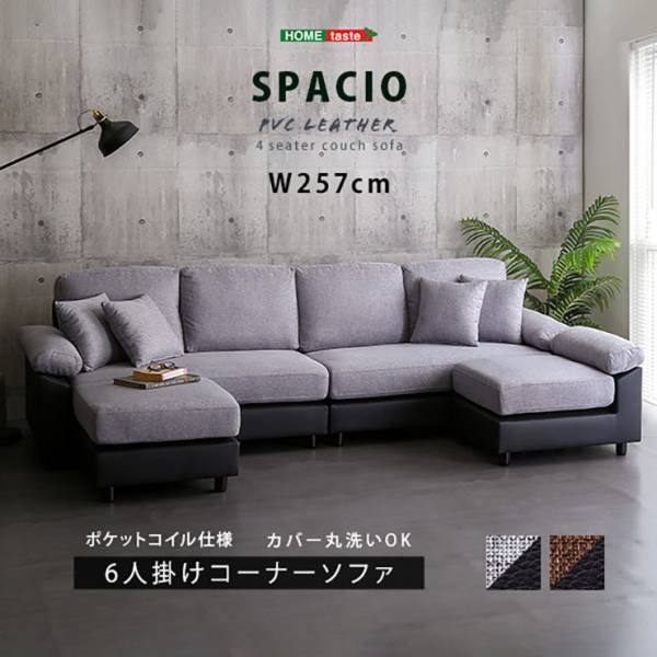 組み替え自由 6人掛けコーナーソファ SPACIO PVCレザータイプ 2色対応 幅257cm