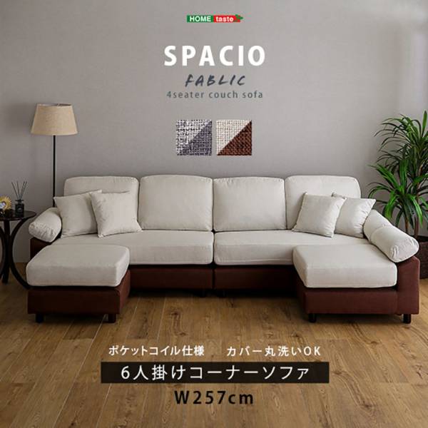 組み替え自由 6人掛けコーナーソファ SPACIO ファブリックタイプ 2色対応 幅257cm