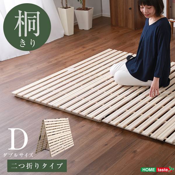 桐すのこ 折りたたみベッド Dサイズ Coh(ソーン)