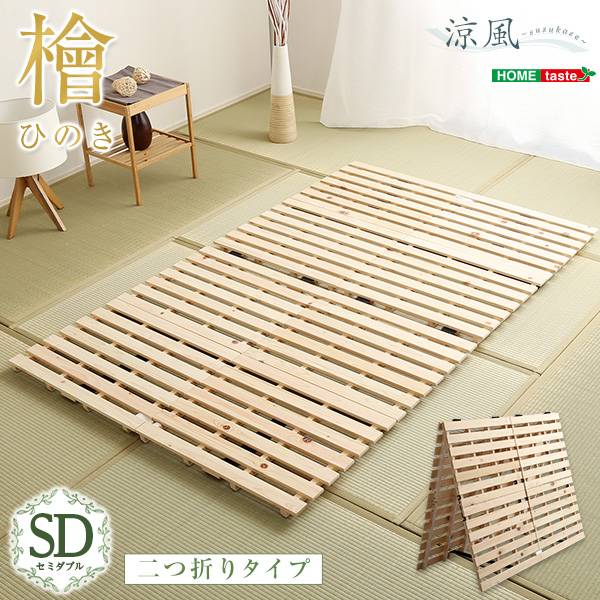 すのこベッド ひのき 二つ折り式 セミダブルサイズ 涼風