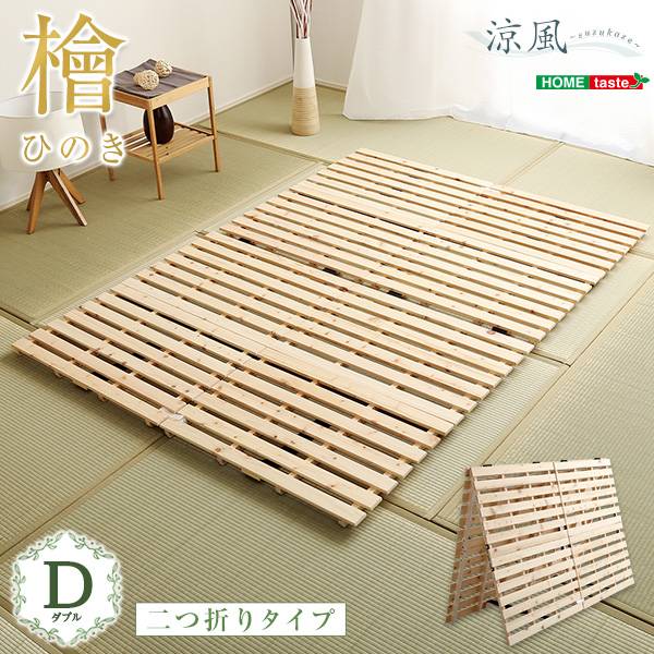 すのこベッド ひのき 二つ折り式 ダブルサイズ 涼風