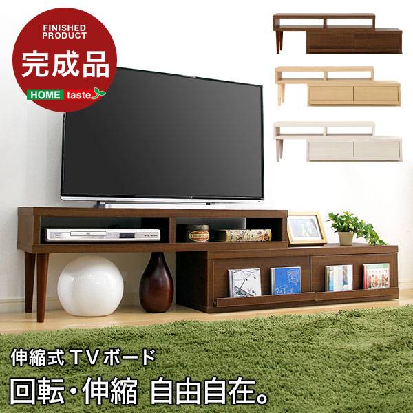テレビボード 伸縮式テレビ台 EARL(アール) 3色対応 完成品