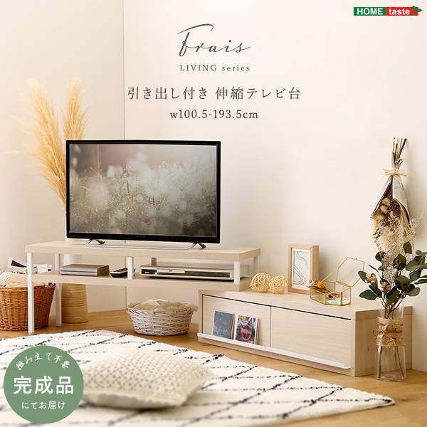 テレビ台 テレビボード 完成品 引き出し付き ローボード 伸縮テレビ台 FR-120EX