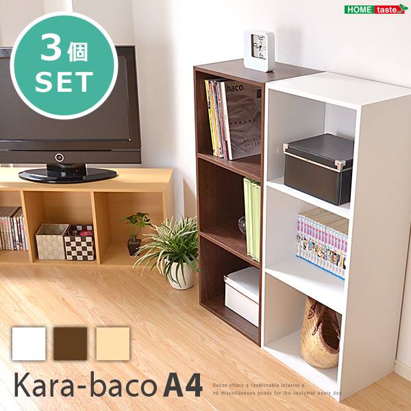 カラーボックス 3段ボックス A4サイズ収納 同色3個セット kara-bacoA4 3色対応